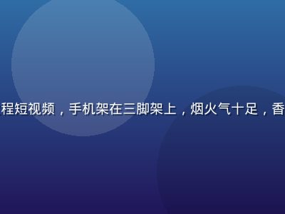 厨师在厨房录制美食教程短视频，手机架在三脚架上，烟火气十足，香蕉视频美食创作者场景