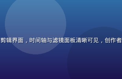 手机屏幕显示香蕉视频剪辑界面，时间轴与滤镜面板清晰可见，创作者正在精细调整视频节奏