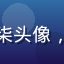 旅行博主林小柒头像，年轻女性笑脸