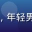 用户职场新人小王头像，年轻男性职业装，办公室背景