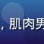 用户运动达人Leo头像，肌肉男性健身房背景，运动装扮