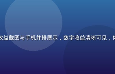香蕉视频创作者收益截图与手机并排展示，数字收益清晰可见，体现平台变现能力