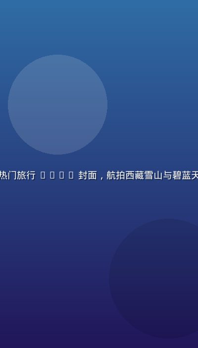 香蕉视频平台热门旅行 vlog 封面，航拍西藏雪山与碧蓝天空，壮阔震撼