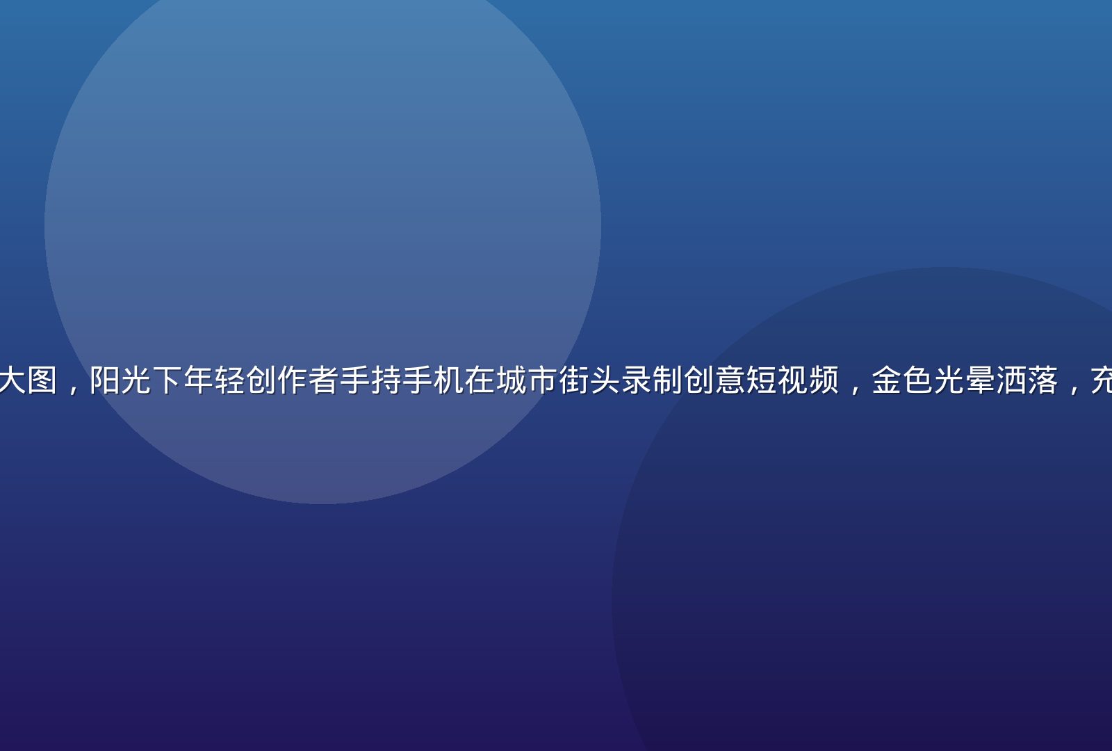 香蕉视频平台首屏大图，阳光下年轻创作者手持手机在城市街头录制创意短视频，金色光晕洒落，充满活力与创意氛围