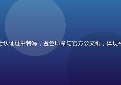 香蕉视频数据安全认证证书特写，金色印章与官方公文纸，体现平台合规与权威性
