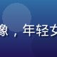 香蕉视频用户增长负责人赵雨桐头像，年轻女性商务形象，自信笑容与职业装扮