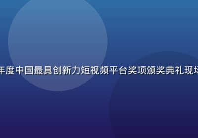香蕉视频荣获2025年度中国最具创新力短视频平台奖项颁奖典礼现场，金色奖杯与舞台灯光